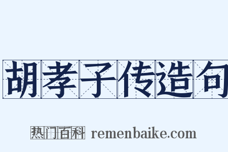 胡孝子传造句是什么意思的图片